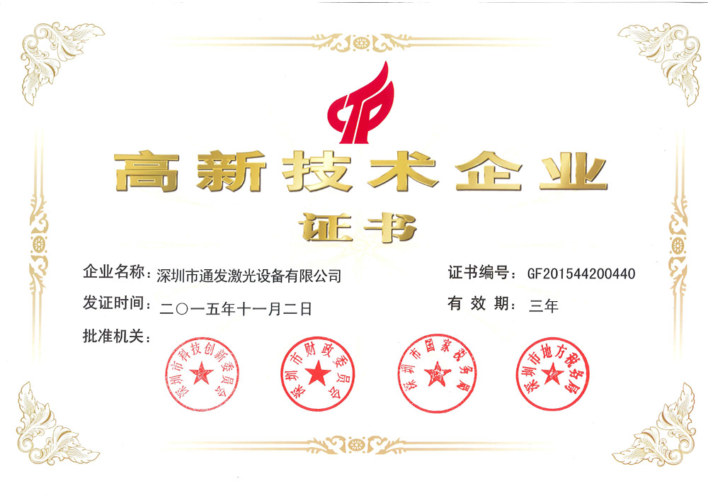 高新技術(shù)企業(yè)證書(shū)